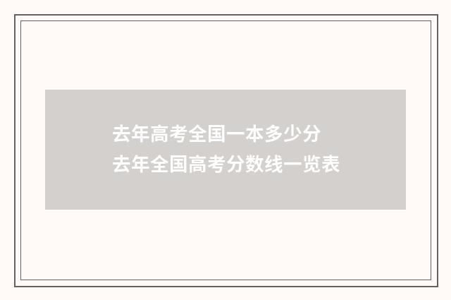 去年高考全国一本多少分 去年全国高考分数线一览表