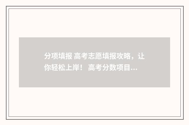 分项填报 高考志愿填报攻略，让你轻松上岸！ 高考分数项目分类