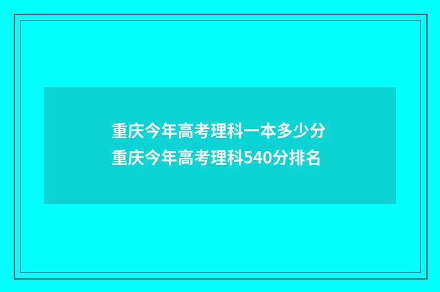 重庆今年高考理科一本多少分 重庆今年高考理科540分排名