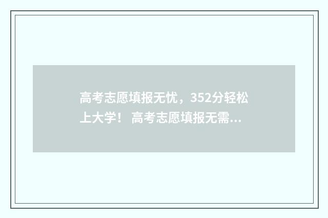 高考志愿填报无忧，352分轻松上大学！ 高考志愿填报无需初始化密码