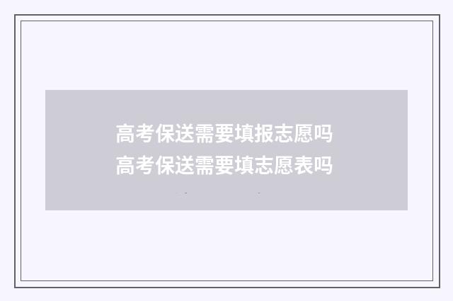 高考保送需要填报志愿吗 高考保送需要填志愿表吗