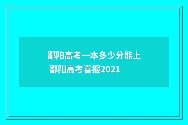 鄱阳高考一本多少分能上 鄱阳高考喜报2021