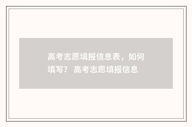 高考志愿填报信息表，如何填写？ 高考志愿填报信息