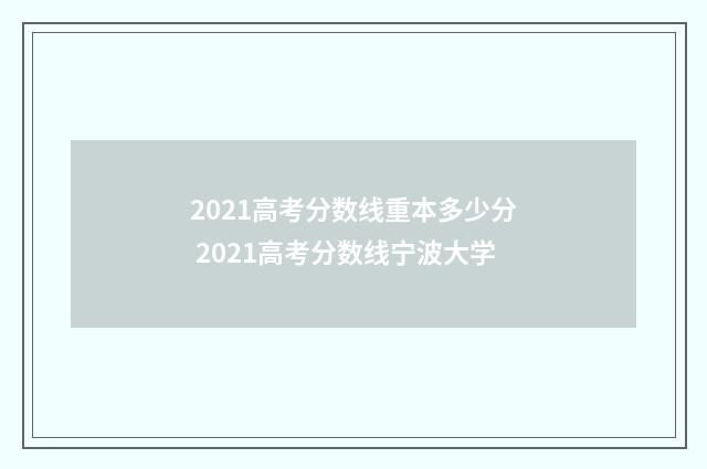 2021高考分数线重本多少分 2021高考分数线宁波大学