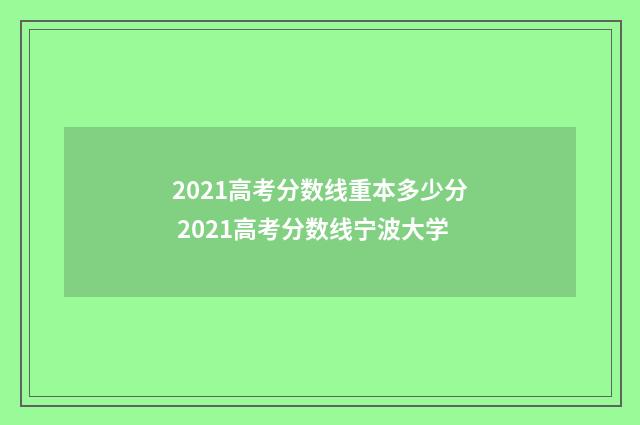 2021高考分数线重本多少分 2021高考分数线宁波大学
