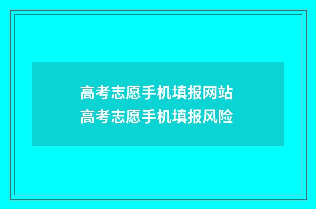 高考志愿手机填报网站 高考志愿手机填报风险