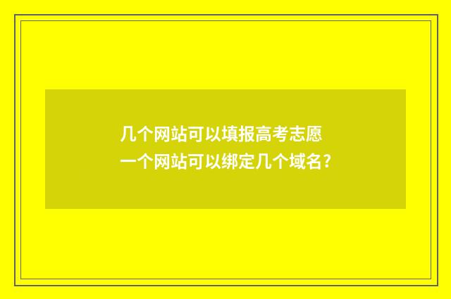 几个网站可以填报高考志愿 一个网站可以绑定几个域名?