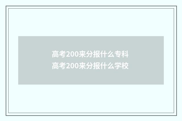高考200来分报什么专科 高考200来分报什么学校