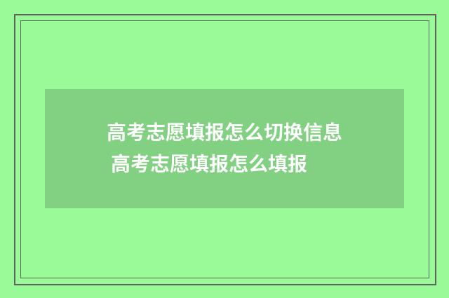 高考志愿填报怎么切换信息 高考志愿填报怎么填报