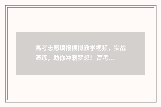 高考志愿填报模拟教学视频，实战演练，助你冲刺梦想！ 高考志愿填报模板山西