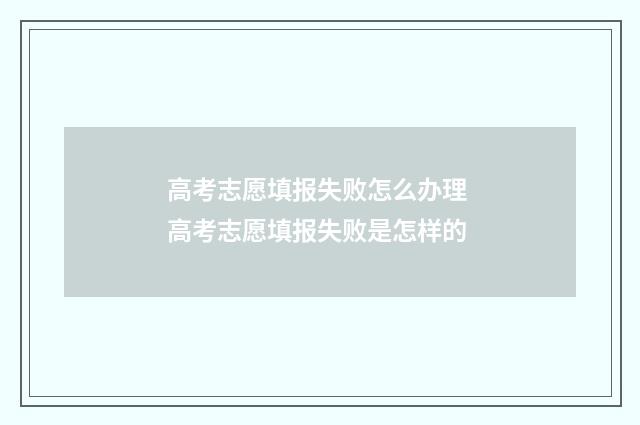 高考志愿填报失败怎么办理 高考志愿填报失败是怎样的