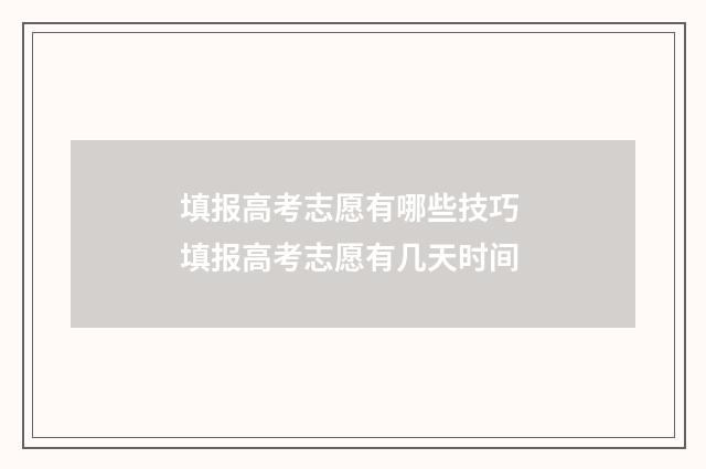 填报高考志愿有哪些技巧 填报高考志愿有几天时间