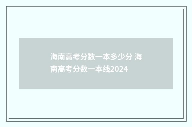 海南高考分数一本多少分 海南高考分数一本线2024