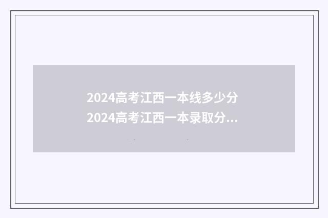 2024高考江西一本线多少分 2024高考江西一本录取分数线