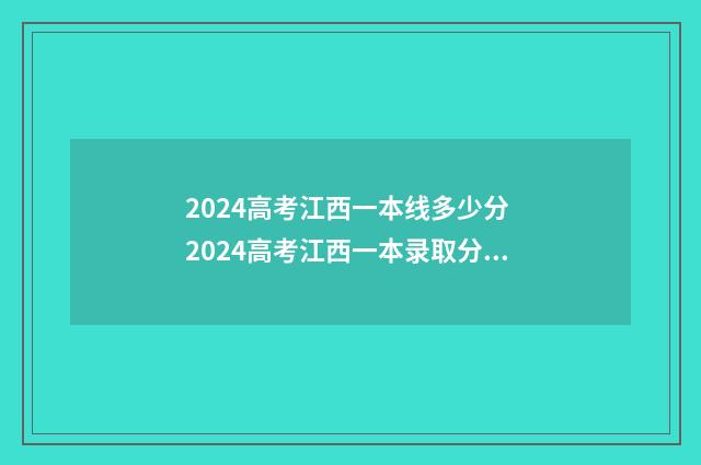 2024高考江西一本线多少分 2024高考江西一本录取分数线