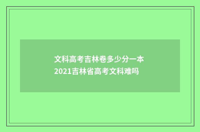 文科高考吉林卷多少分一本 2021吉林省高考文科难吗