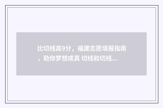 比切线高9分，福建志愿填报指南，助你梦想成真 切线和切线长的区别