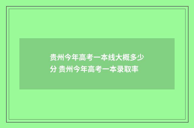 贵州今年高考一本线大概多少分 贵州今年高考一本录取率