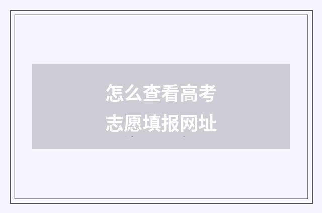怎么查看高考志愿填报网址