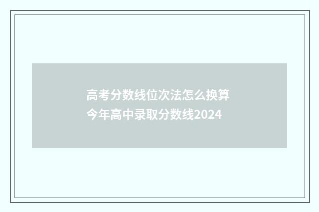 高考分数线位次法怎么换算 今年高中录取分数线2024