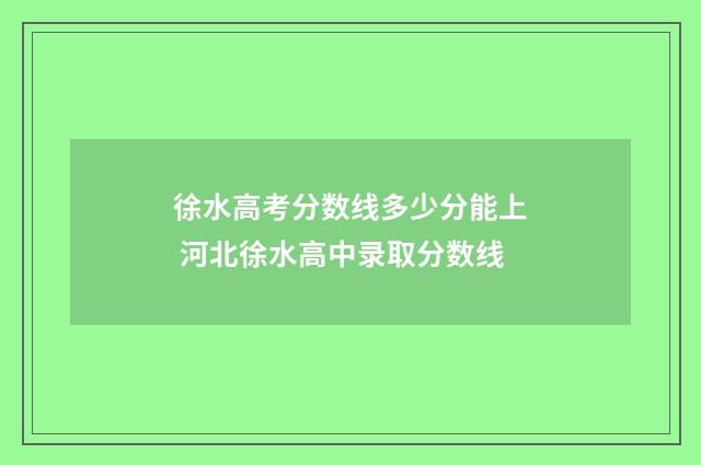 徐水高考分数线多少分能上 河北徐水高中录取分数线