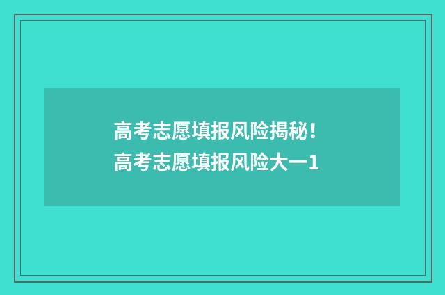 高考志愿填报风险揭秘! 高考志愿填报风险大一1
