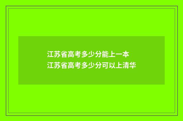 江苏省高考多少分能上一本 江苏省高考多少分可以上清华