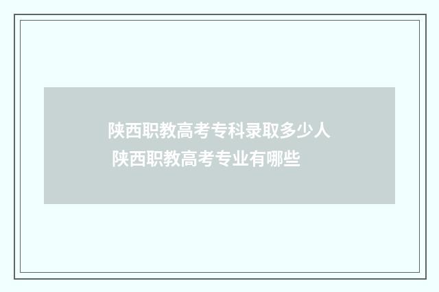 陕西职教高考专科录取多少人 陕西职教高考专业有哪些
