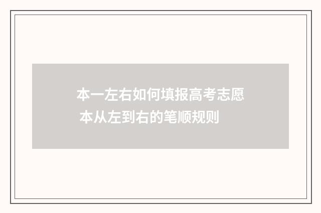 本一左右如何填报高考志愿 本从左到右的笔顺规则