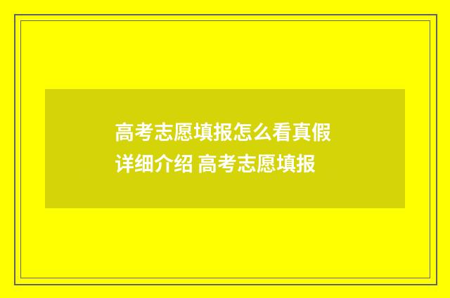 高考志愿填报怎么看真假 详细介绍 高考志愿填报