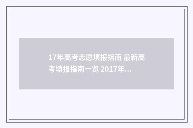 17年高考志愿填报指南 最新高考填报指南一览 2017年高考志愿填报规则