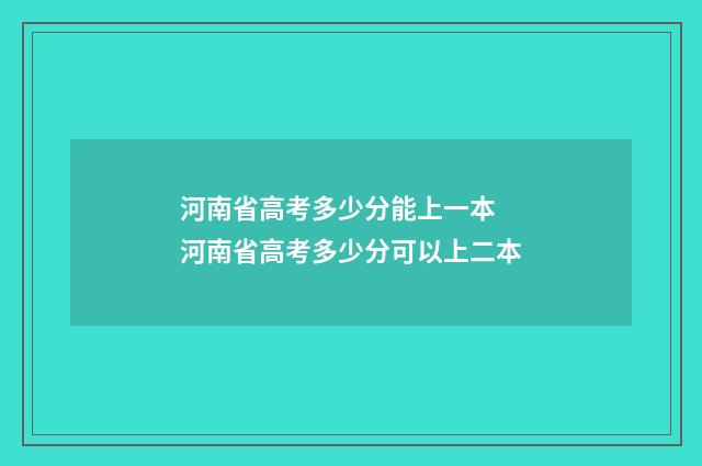 河南省高考多少分能上一本 河南省高考多少分可以上二本