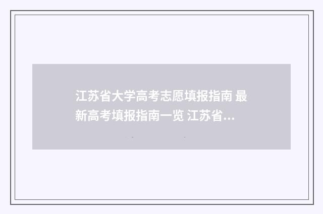 江苏省大学高考志愿填报指南 最新高考填报指南一览 江苏省大学高考综评面试试题及答案