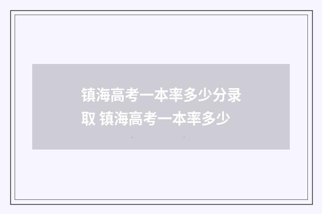 镇海高考一本率多少分录取 镇海高考一本率多少