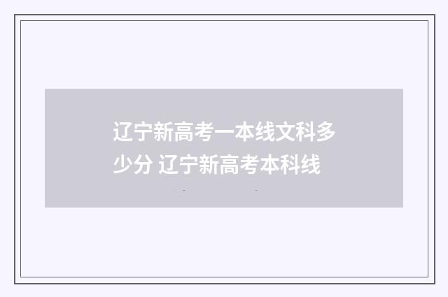 辽宁新高考一本线文科多少分 辽宁新高考本科线