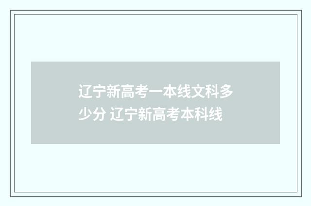 辽宁新高考一本线文科多少分 辽宁新高考本科线
