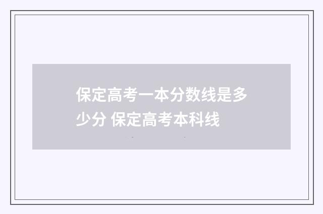 保定高考一本分数线是多少分 保定高考本科线