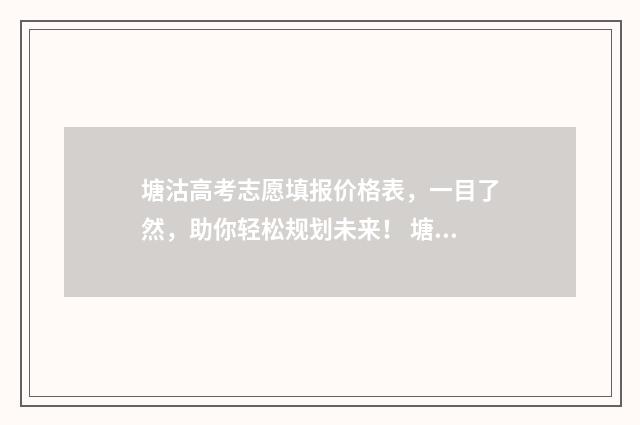 塘沽高考志愿填报价格表，一目了然，助你轻松规划未来！ 塘沽高考志愿填错了