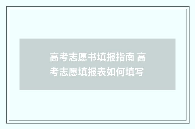 高考志愿书填报指南 高考志愿填报表如何填写