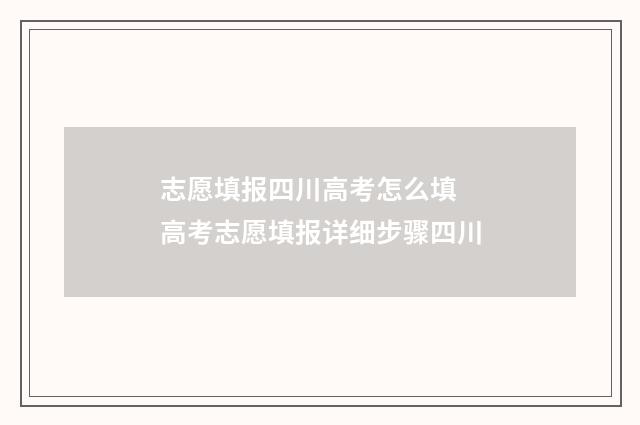 志愿填报四川高考怎么填 高考志愿填报详细步骤四川