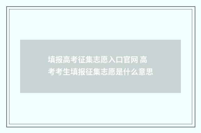 填报高考征集志愿入口官网 高考考生填报征集志愿是什么意思