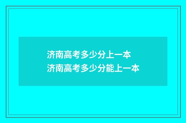 济南高考多少分上一本 济南高考多少分能上一本