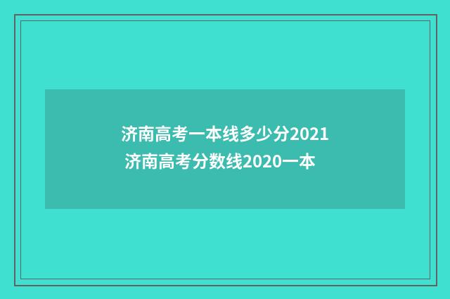济南高考一本线多少分2021 济南高考分数线2020一本