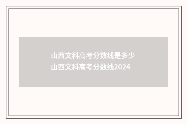 山西文科高考分数线是多少 山西文科高考分数线2024