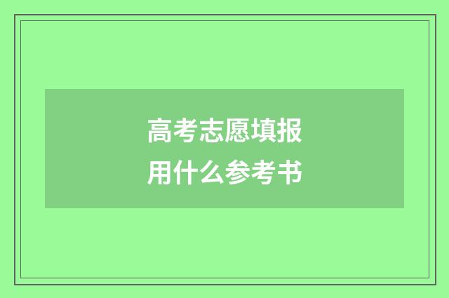 高考志愿填报用什么参考书