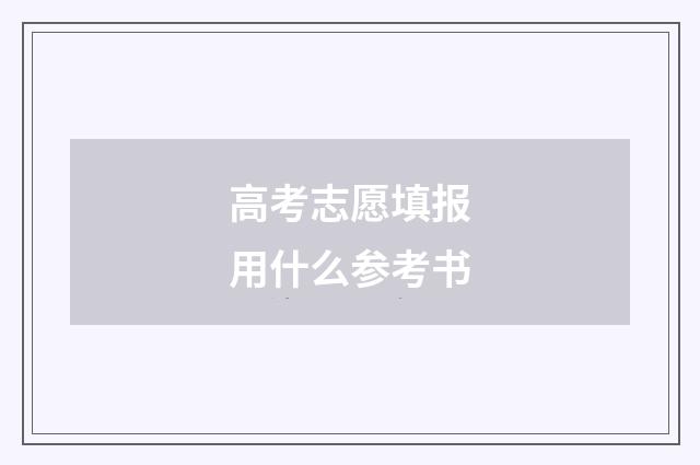 高考志愿填报用什么参考书
