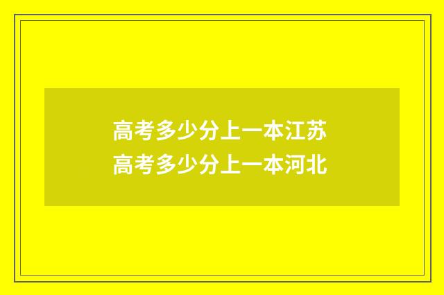 高考多少分上一本江苏 高考多少分上一本河北