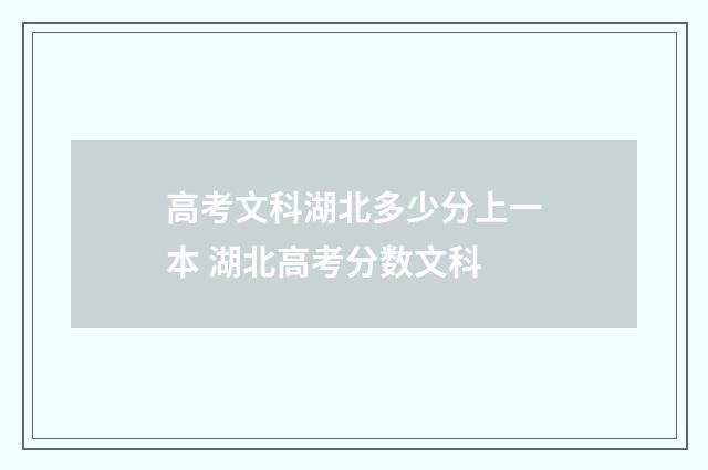 高考文科湖北多少分上一本 湖北高考分数文科