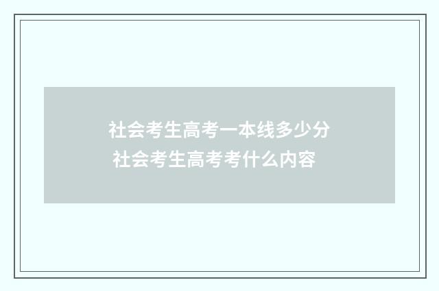 社会考生高考一本线多少分 社会考生高考考什么内容