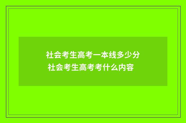 社会考生高考一本线多少分 社会考生高考考什么内容